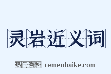 灵岩近义词是什么意思的图片